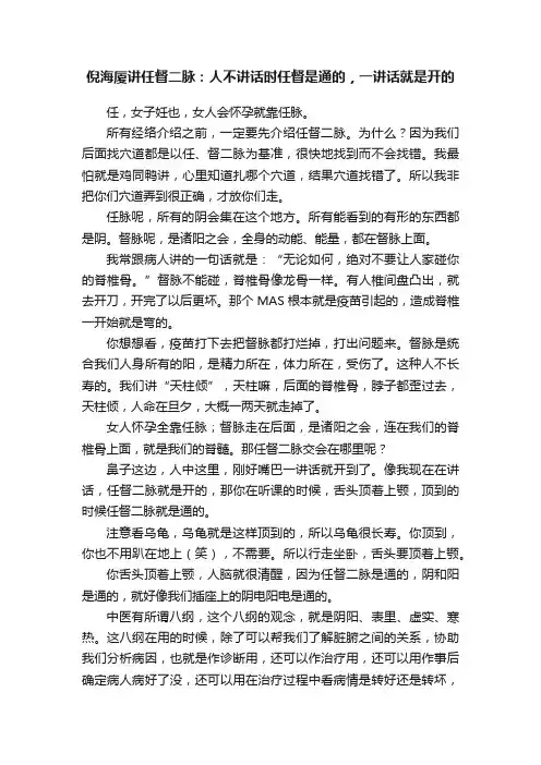 倪海厦讲任督二脉：人不讲话时任督是通的，一讲话就是开的