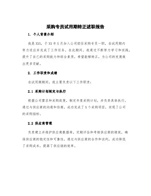 采购专员试用期转正述职报告