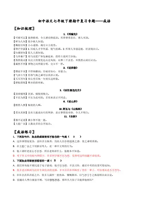 初中语文七年级下册期中复习专题——成语