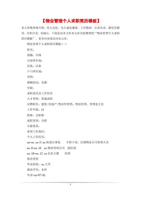 【物业管理个人求职简历模板】