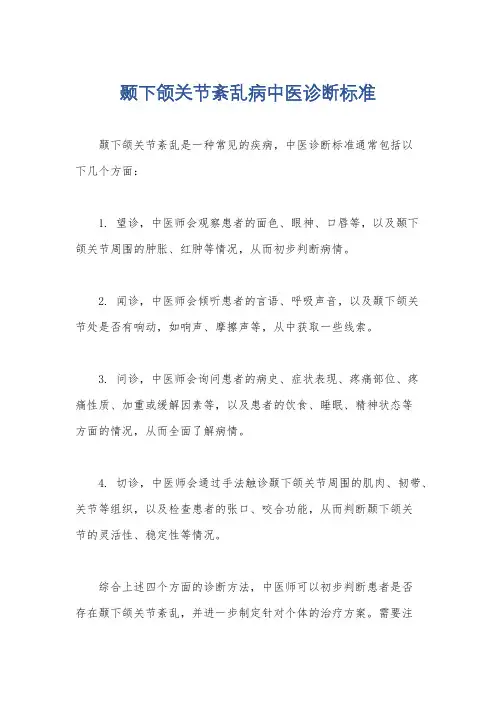 颞下颌关节紊乱病中医诊断标准