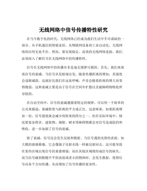 无线网络中信号传播特性研究