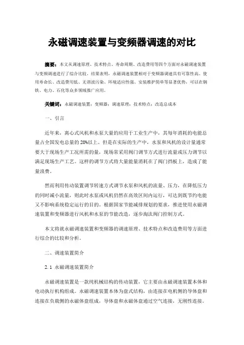 永磁调速装置与变频器调速的对比