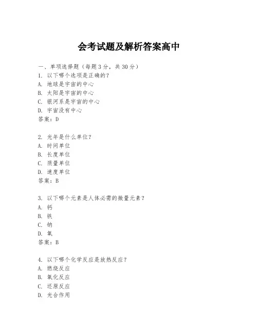 会考试题及解析答案高中