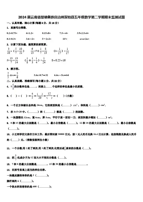 2024届云南省楚雄彝族自治州双柏县五年级数学第二学期期末监测试题含解析