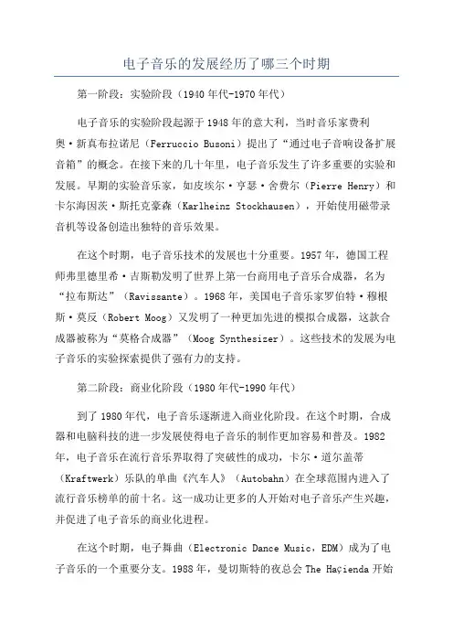 电子音乐的发展经历了哪三个时期