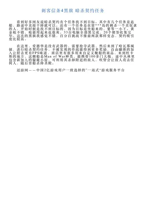刺客信条4黑旗暗杀契约任务