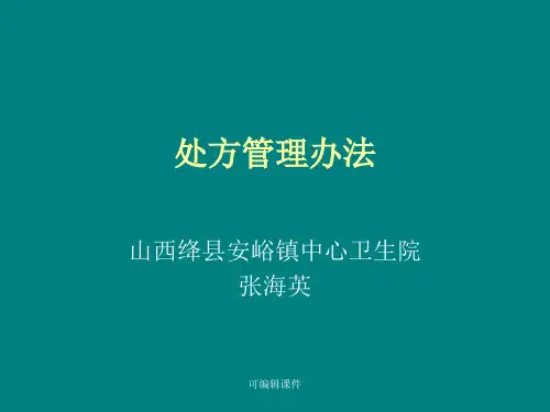 处方管理办法课件PPT课件