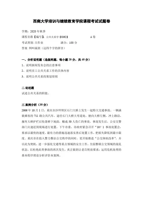 西南大学2020年秋季公共关系学【0362】大作业参考答案非免费