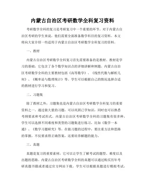 内蒙古自治区考研数学全科复习资料