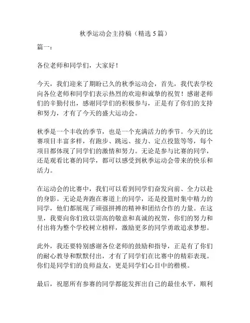 秋季运动会主持稿(精选5篇)