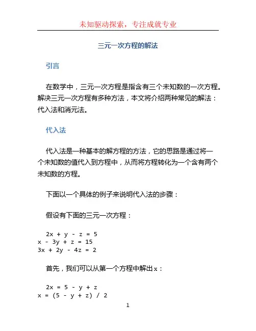 三元一次方程的解法