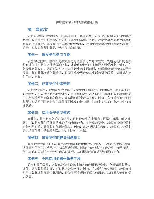 初中数学学习中的教学案例分析(含学习方法技巧、例题示范教学方法)