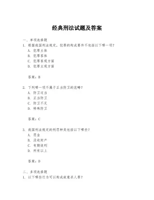 经典刑法试题及答案