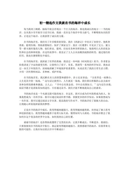 初一精选作文我就在书的海洋中成长