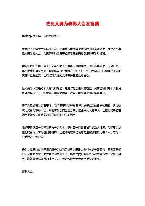 在见义勇为表彰大会发言稿