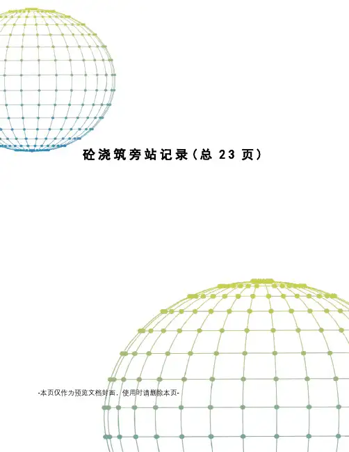 砼浇筑旁站记录