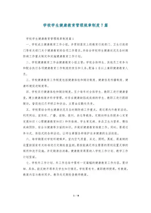 学校学生健康教育管理规章制度7篇