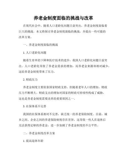 养老金制度面临的挑战与改革