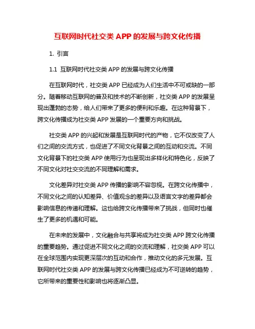 互联网时代社交类APP的发展与跨文化传播