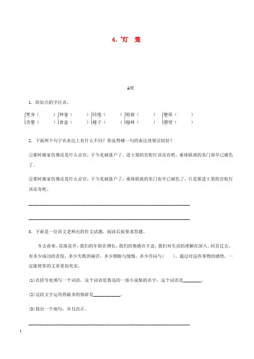 2018_2019学年八年级语文下册第一单元4灯笼练习新人教版 含答案