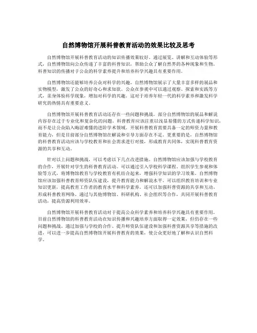 自然博物馆开展科普教育活动的效果比较及思考