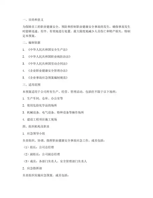 职业健康安全事故应急预案