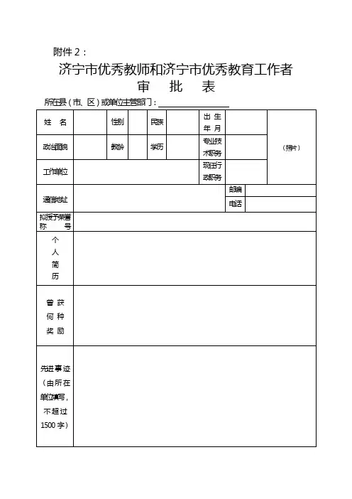 济宁市优秀教师 优秀教育工作者 师德标兵审批表