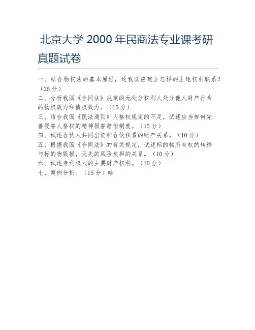 北京大学2000年民商法专业课考研真题试卷