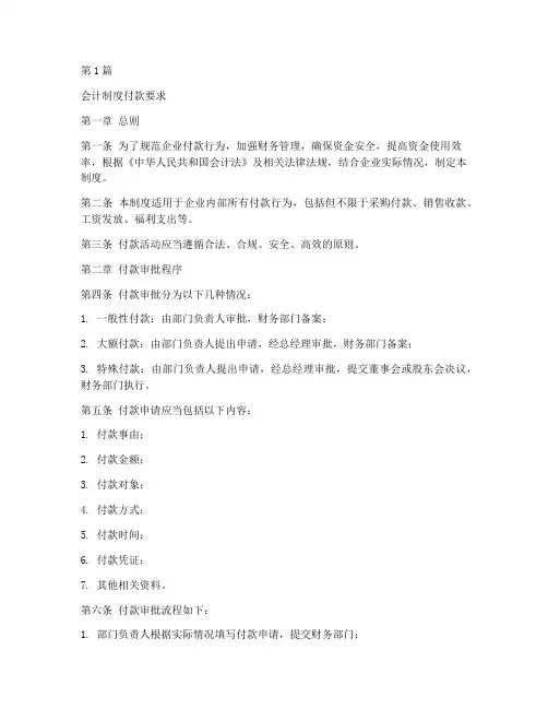 会计制度付款要求(3篇)