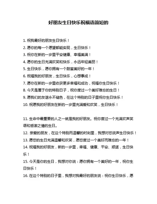 好朋友生日快乐祝福语简短的
