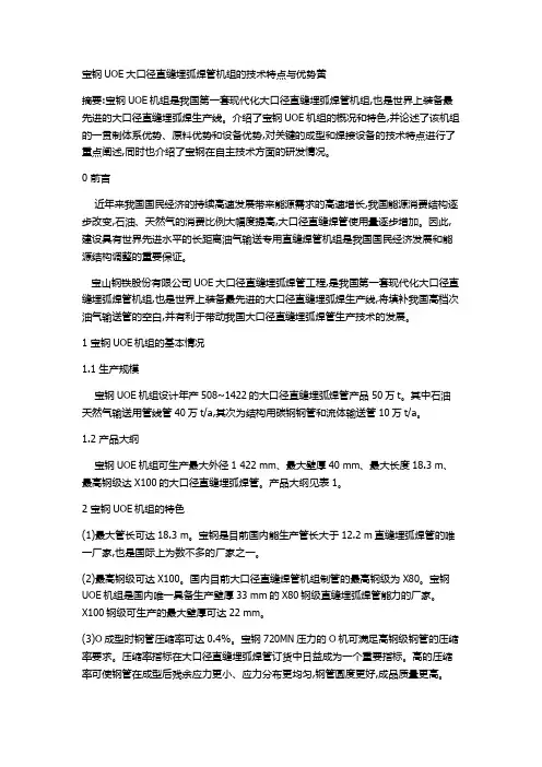 宝钢UOE大口径直缝埋弧焊管机组的技术特点与优势