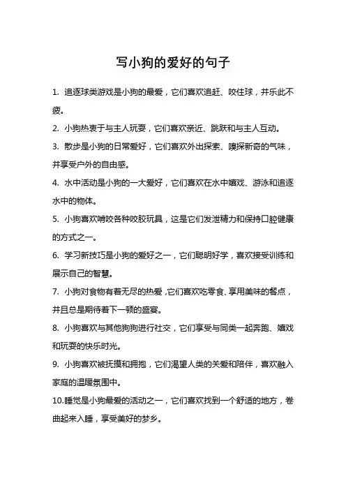 写小狗的爱好的句子。 -回复