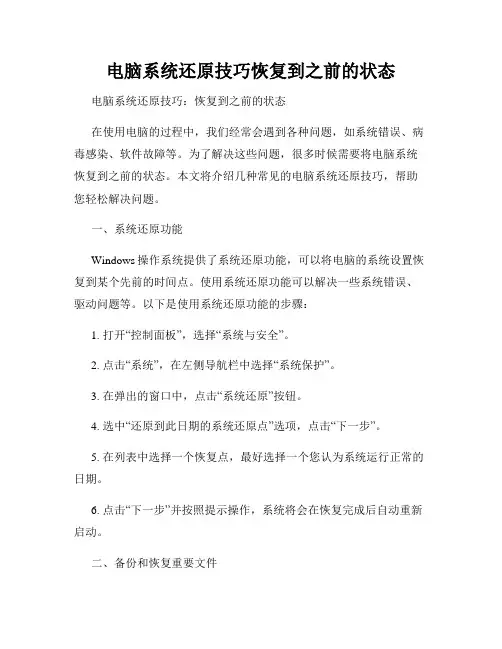 电脑系统还原技巧恢复到之前的状态