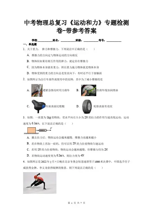 中考物理总复习《运动和力》专题检测卷-带参考答案