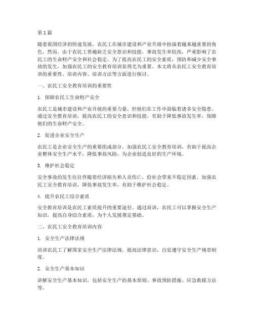 农民工的安全教育培训(2篇)