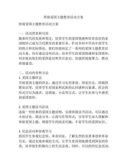 班级爱国主题教育活动方案