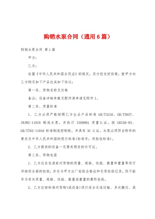 购销水泵合同(通用6篇)