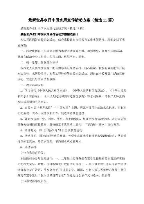 最新世界水日中国水周宣传活动方案(精选11篇)