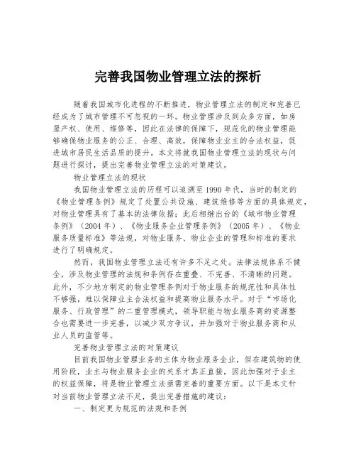 完善我国物业管理立法的探析