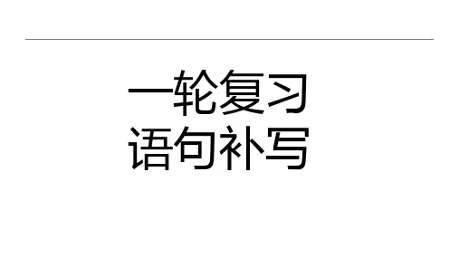 2025届高考语文一轮复习：情境语句补写课件