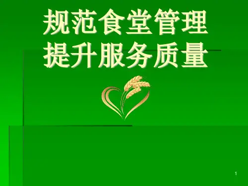 食堂管理培训ppt课件