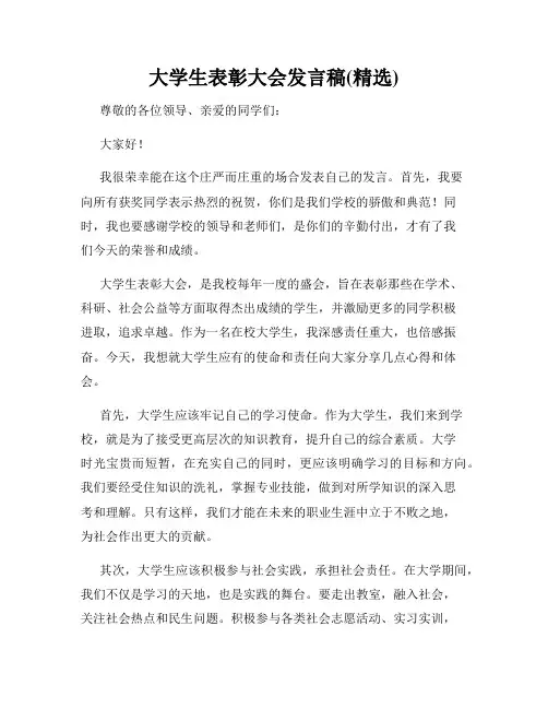 大学生表彰大会发言稿(精选)