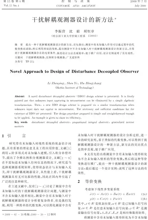 干扰解耦观测器设计的新方法