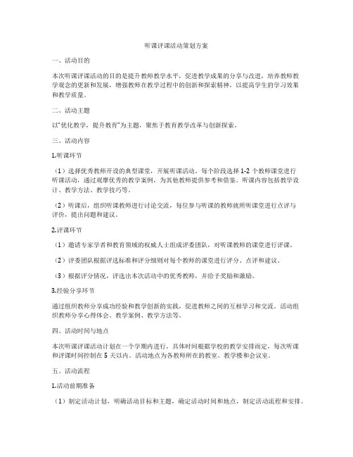 听课评课活动策划方案