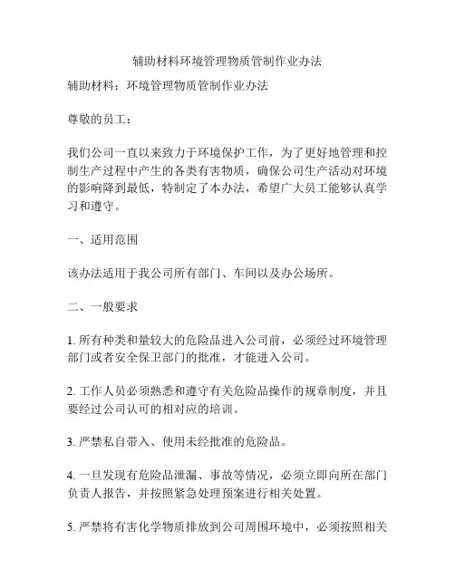 辅助材料环境管理物质管制作业办法