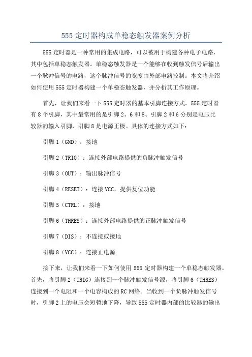555定时器构成单稳态触发器案例分析