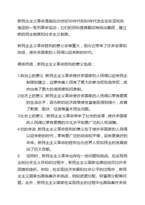 简述新民主主义革命胜利的意义