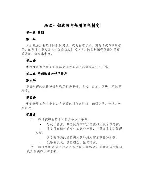 基层干部选拔与任用管理制度