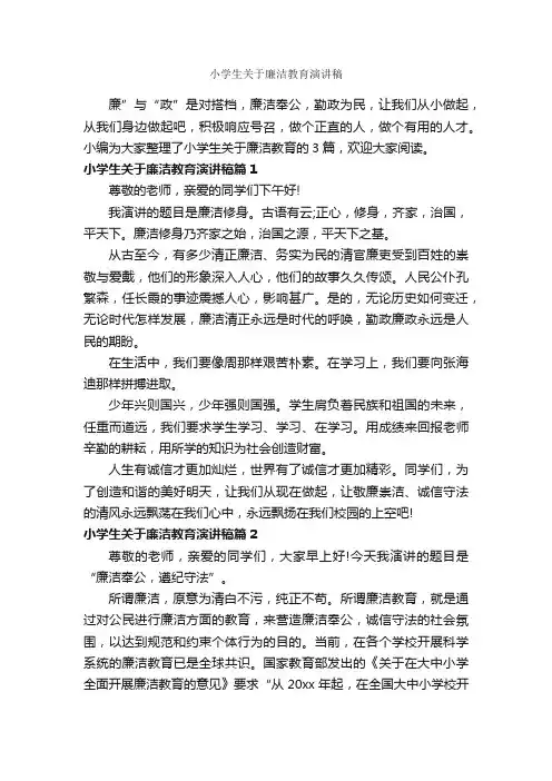 小学生关于廉洁教育演讲稿_小学生演讲稿_